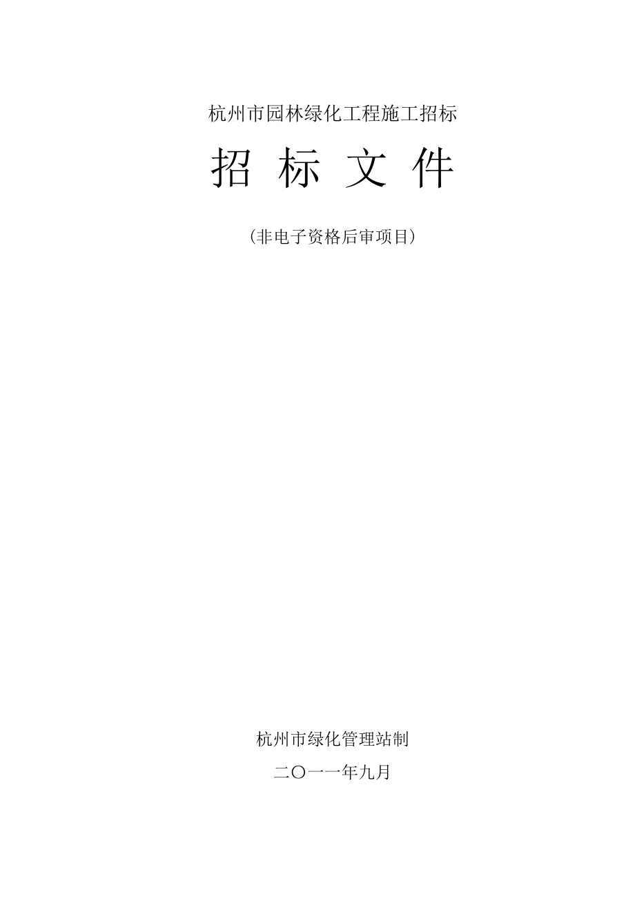 杭州某园林绿化工程招标文件