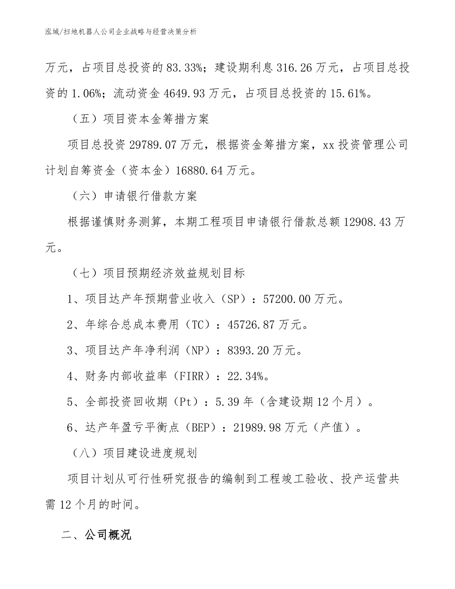 扫地机器人公司企业战略与经营决策分析_第4页