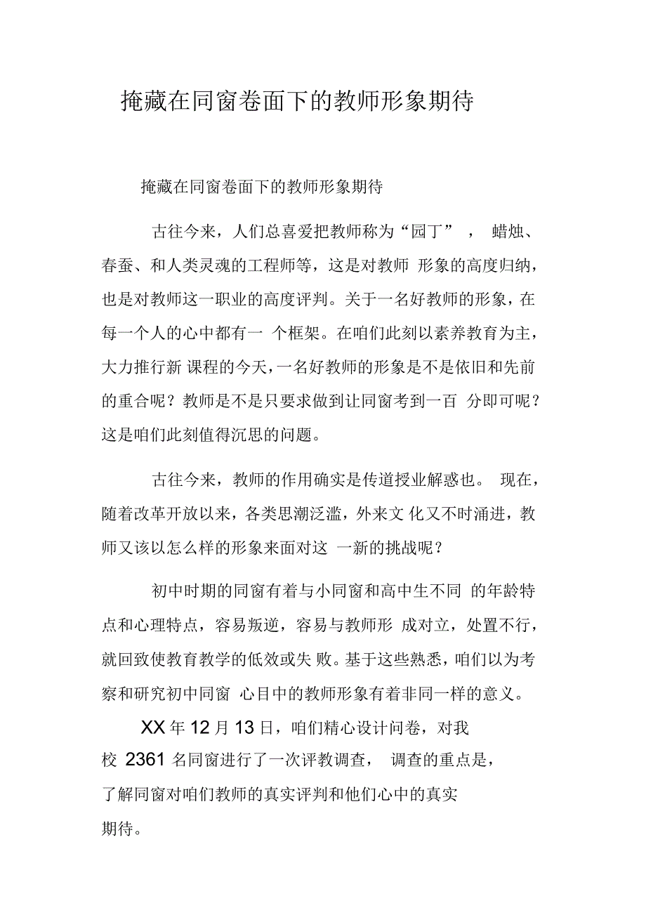 掩藏在同窗卷面下的教师形象期待_第1页