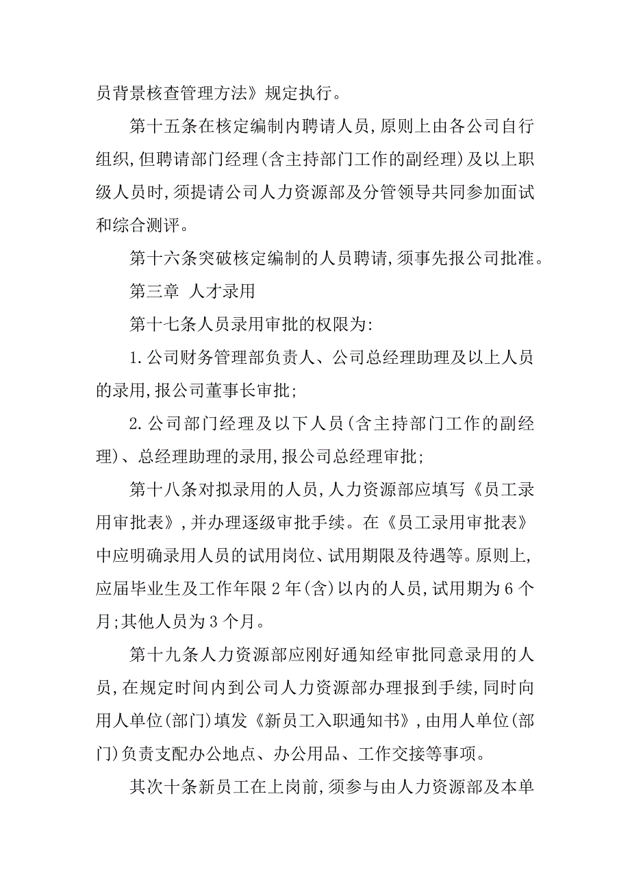 2023年招聘录用管理办法4篇_第4页