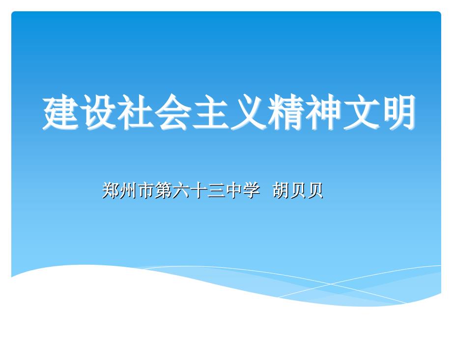 03版建设社会主义精神文明_第1页