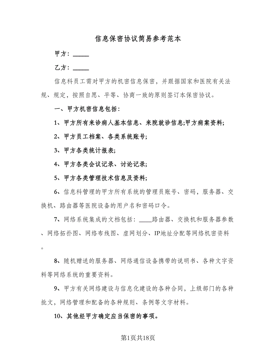 信息保密协议简易参考范本（七篇）_第1页