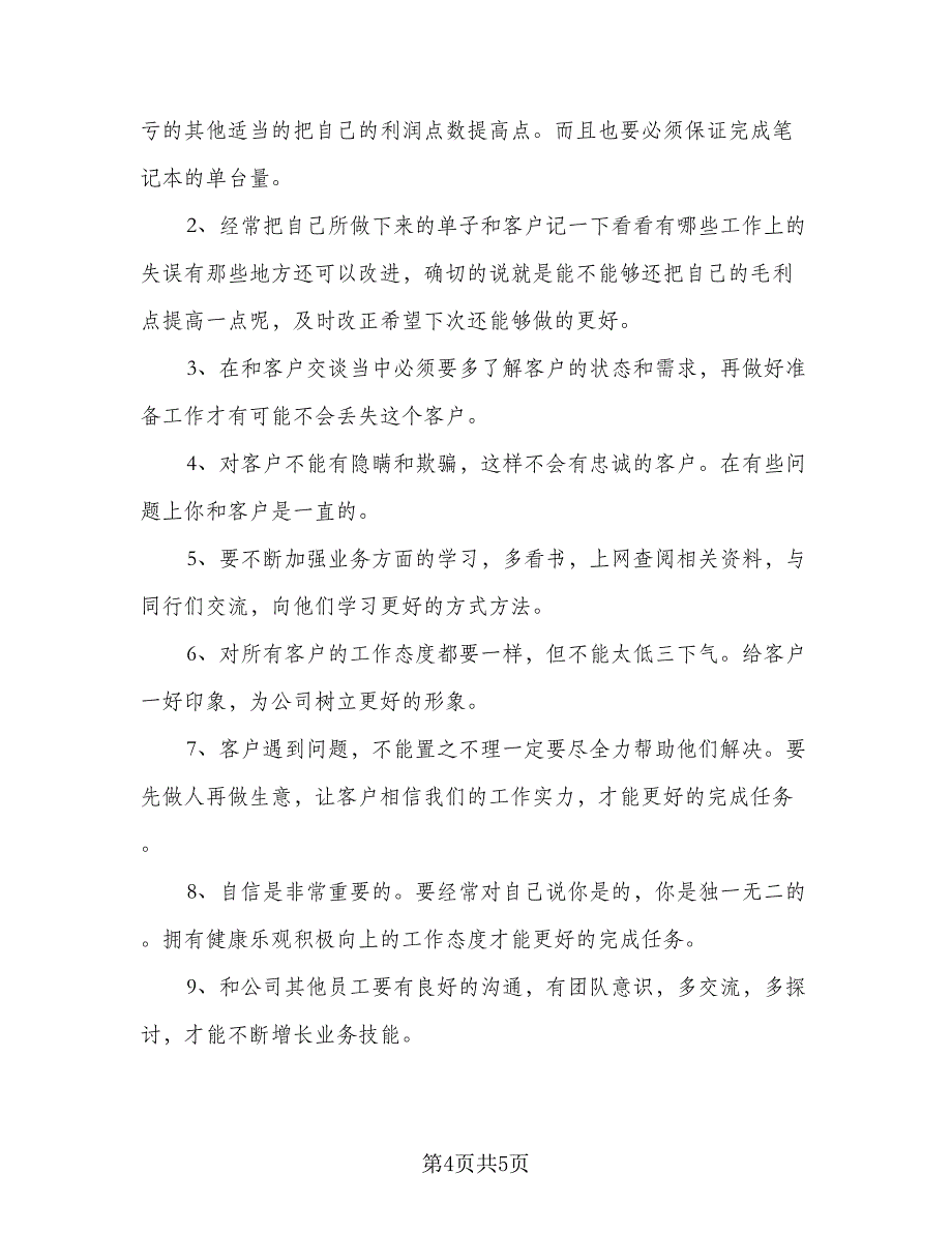 销售2023个人工作计划标准模板（二篇）.doc_第4页