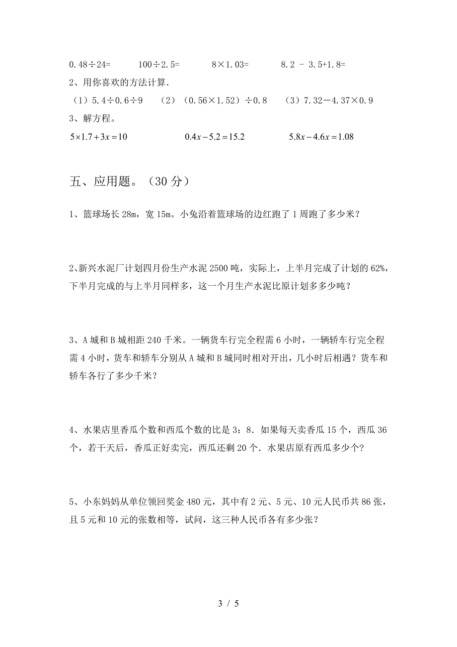 新人教版六年级数学下册三单元综合考试题及答案.doc_第3页