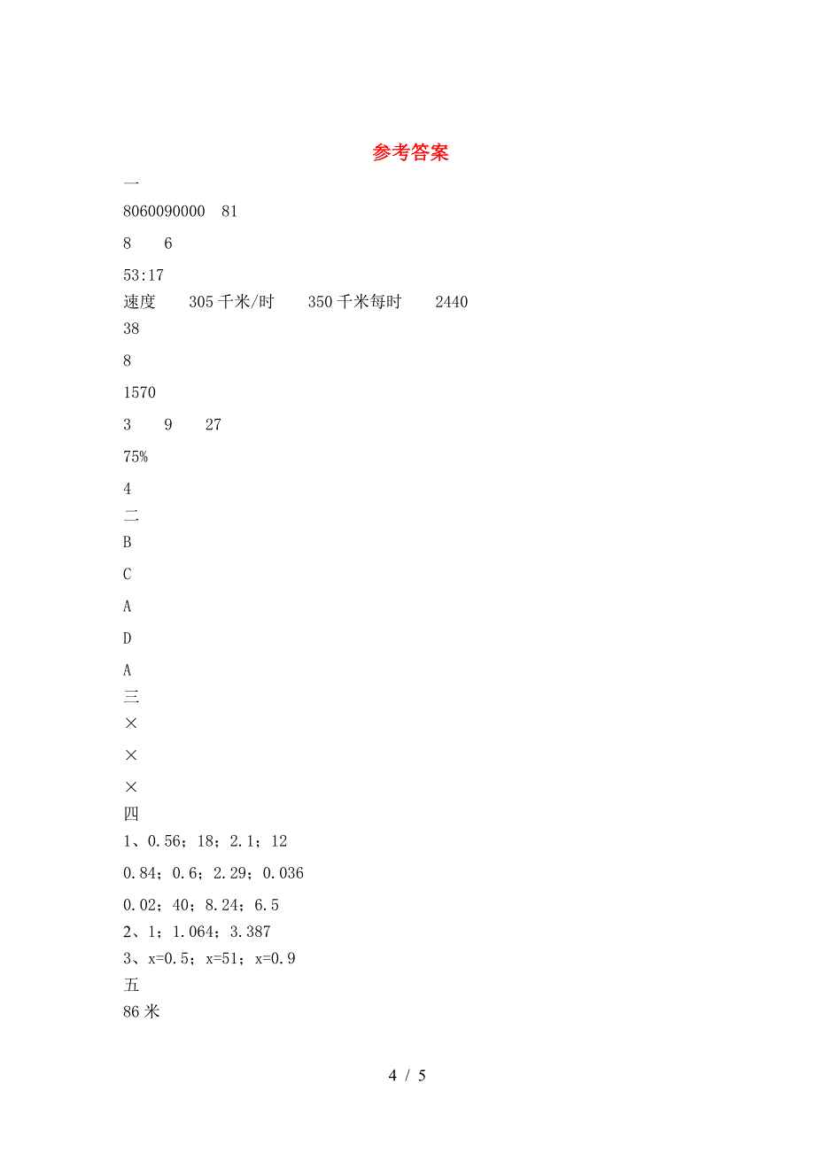 新人教版六年级数学下册三单元综合考试题及答案.doc_第4页