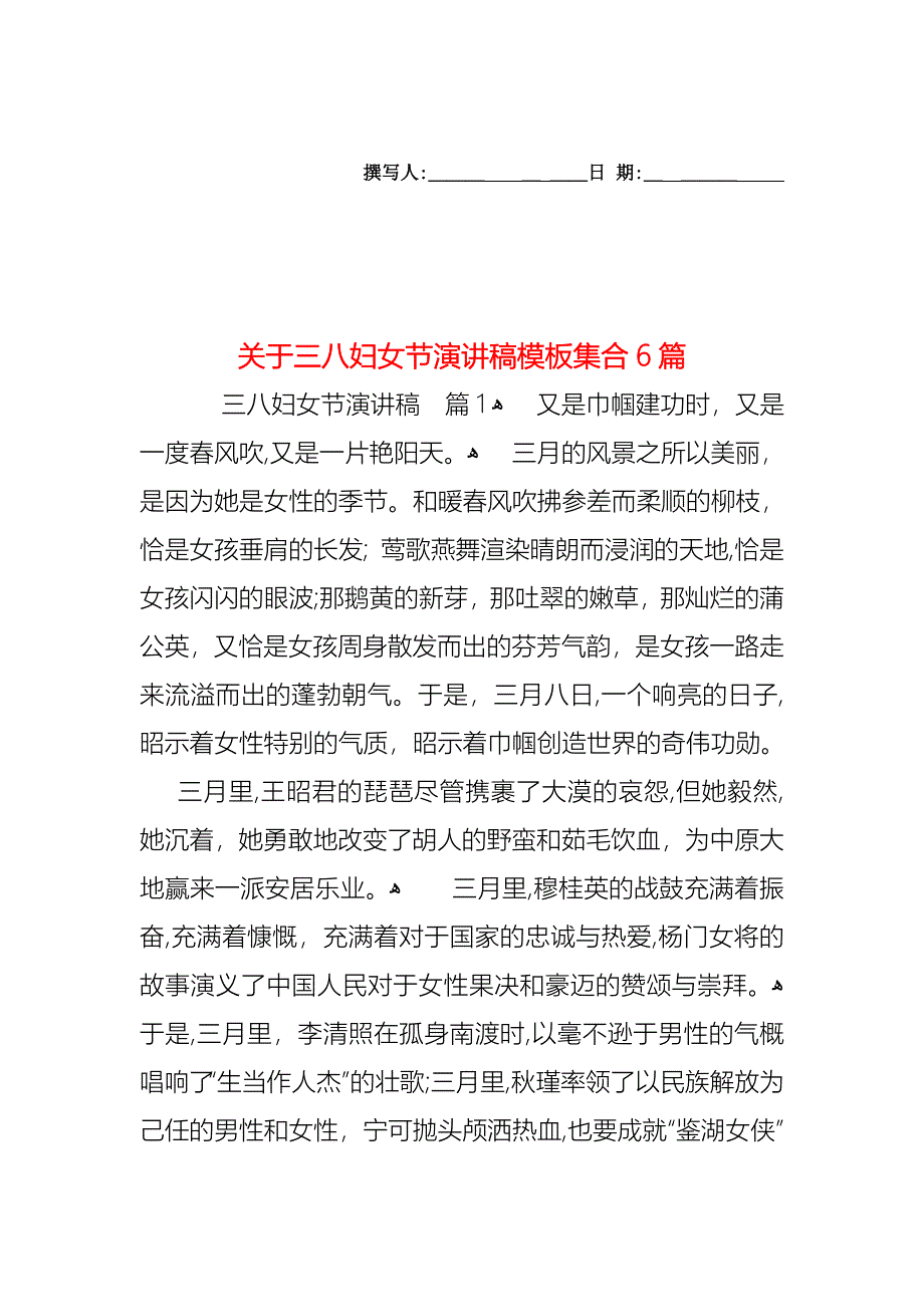 关于三八妇女节演讲稿模板集合6篇_第1页