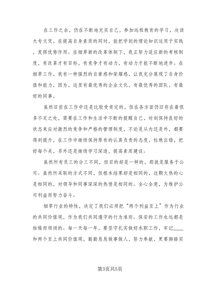 2023企业安全员年度工作总结样本（2篇）.doc_第3页