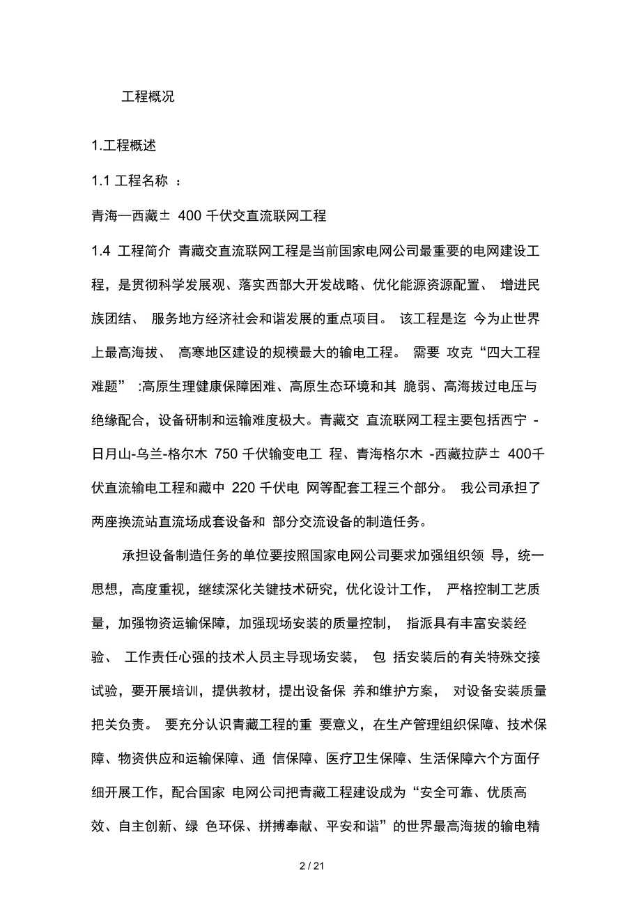 青藏工程直流场安装主导方案_第4页