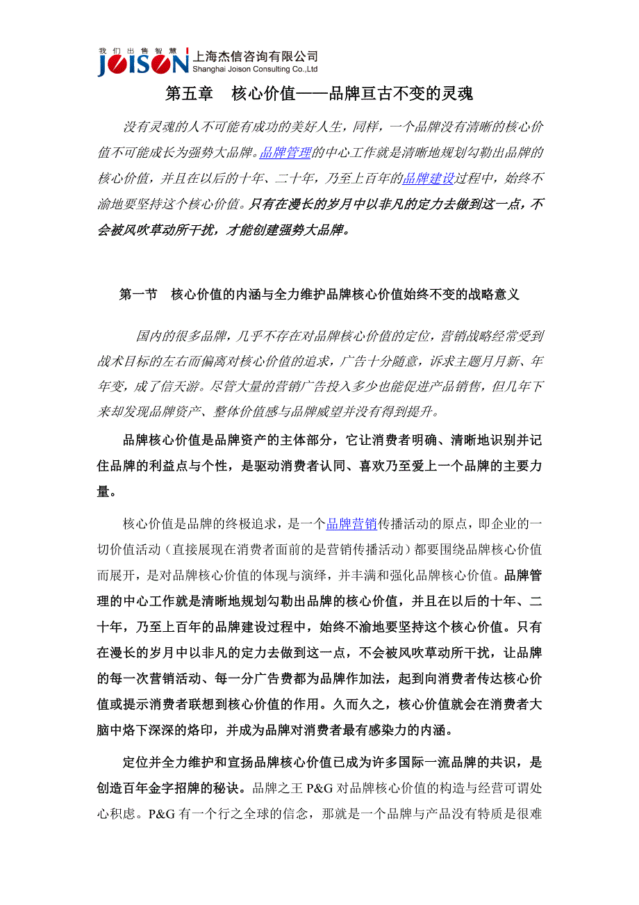 品牌的核心价值.doc_第1页