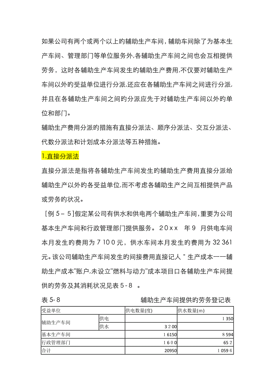 辅助生产费用的分配(5种分配方法 例题)_第1页