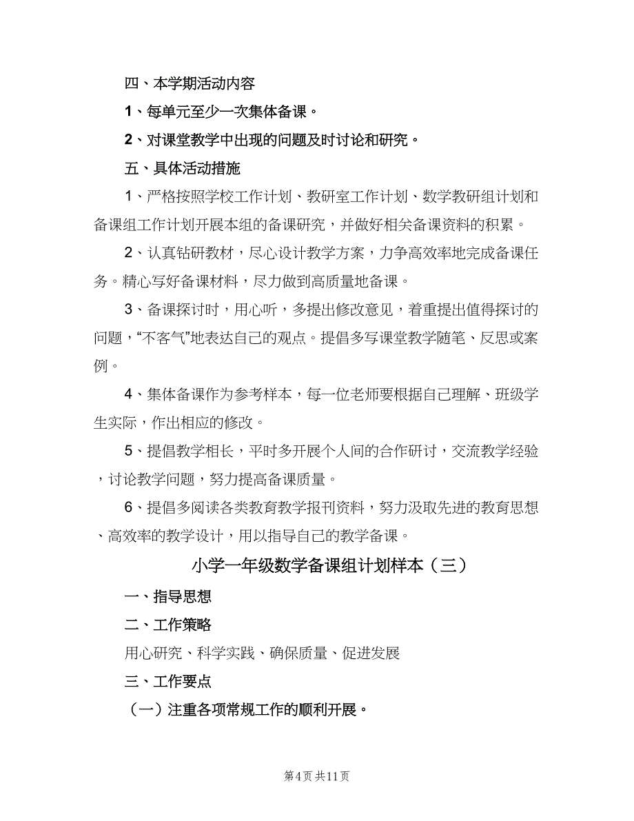 小学一年级数学备课组计划样本（6篇）.doc_第4页