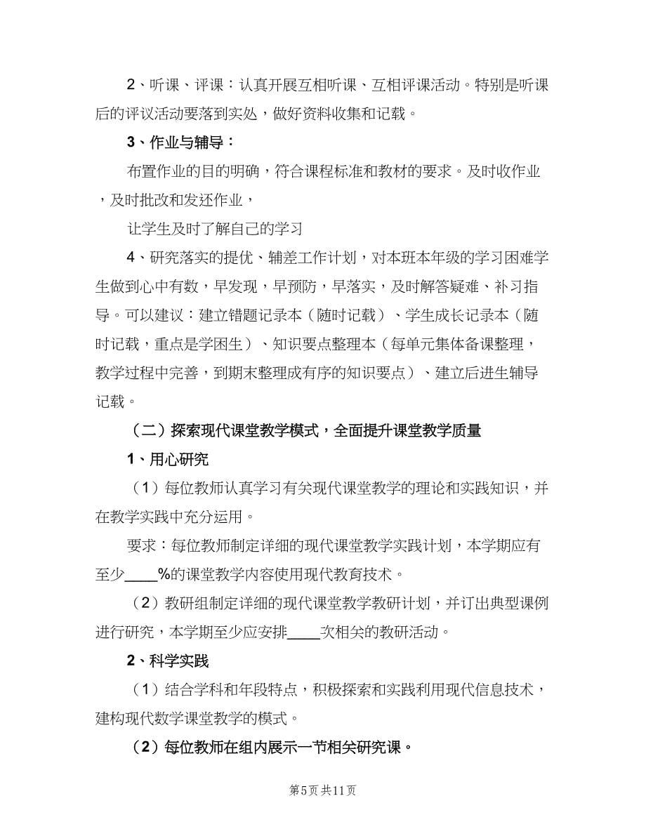 小学一年级数学备课组计划样本（6篇）.doc_第5页