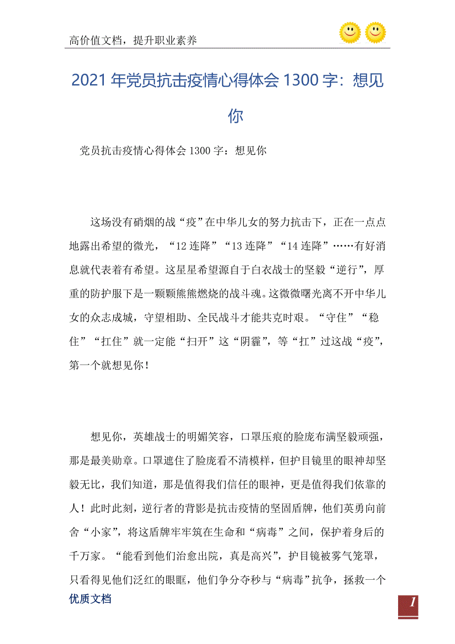 2021年党员抗击疫情心得体会1300字想见你_第2页