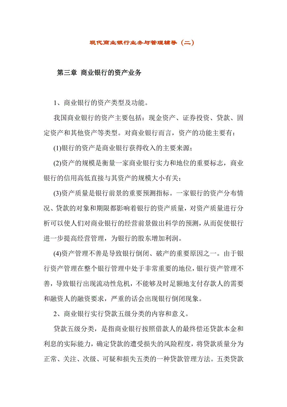 现代商业银行业务与管理辅导_第1页