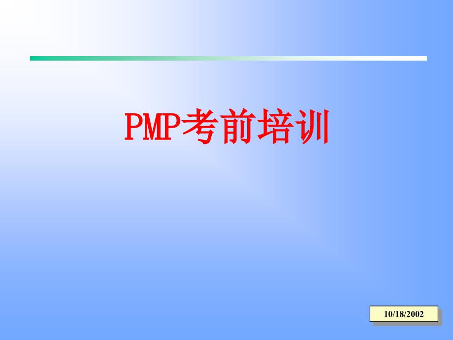 PMP考前项目培训教程_第1页