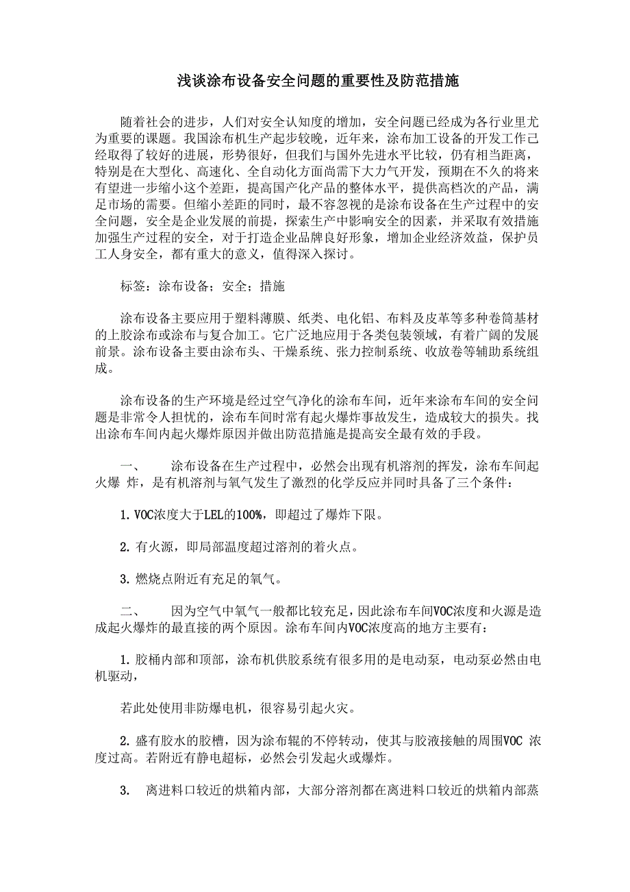 浅谈涂布设备安全问题的重要性及防范措施0001_第1页