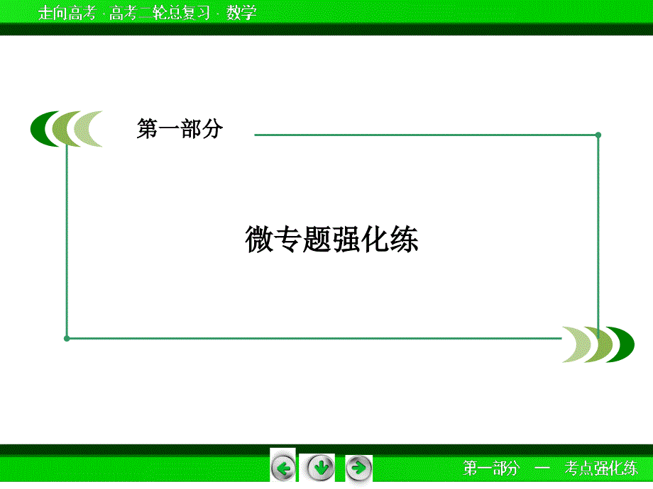 高考数学二轮复习微专题强化练课件：19统计与统计案例_第2页