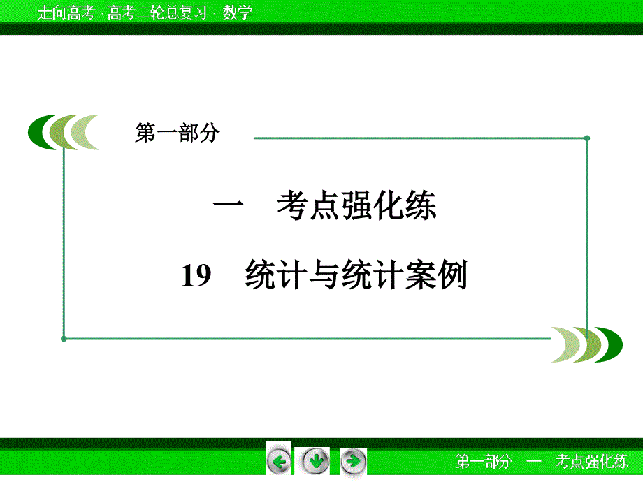 高考数学二轮复习微专题强化练课件：19统计与统计案例_第3页