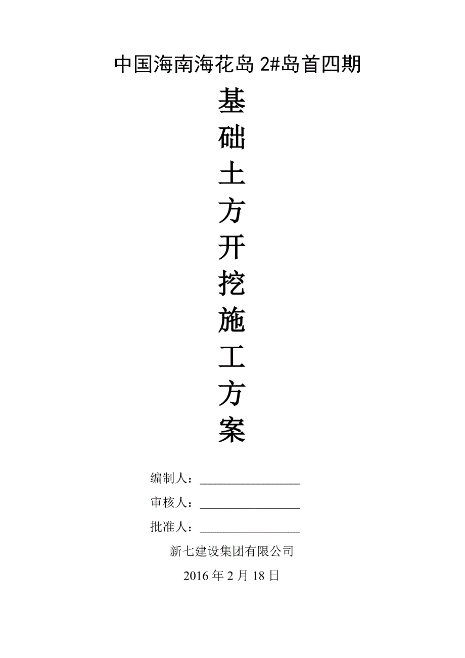 1.恒大海南海花岛2岛首四期基础土方开挖分解_第1页