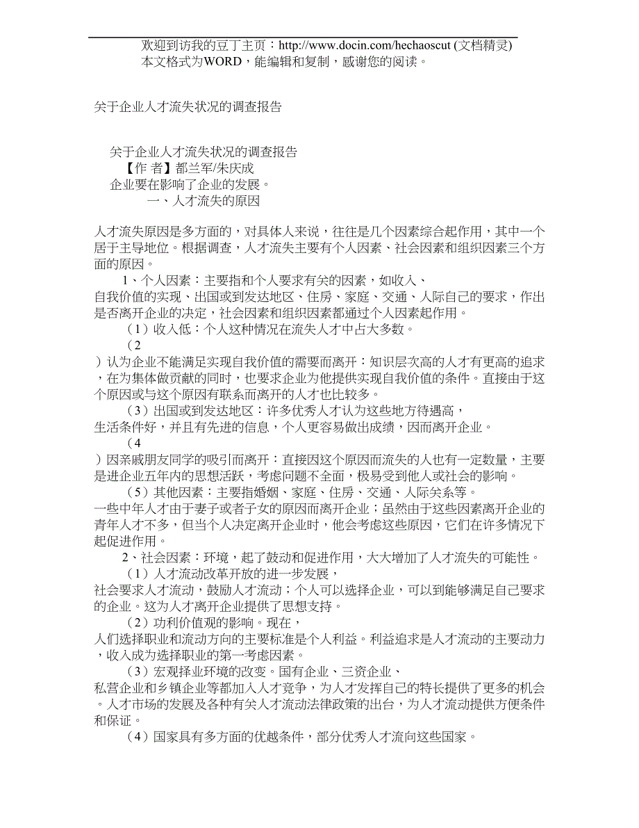 关于企业人才流失状况的调查报告_第1页