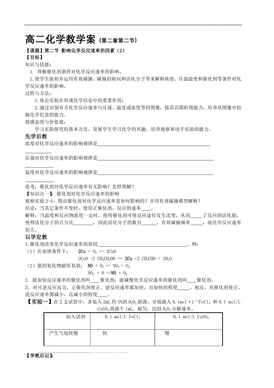 影响化学反应速率因素二学案.doc_第1页