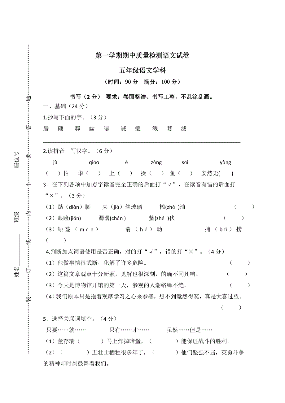 [最新]【人教版】五年级上册语文： 4第一学期期中试卷_第1页