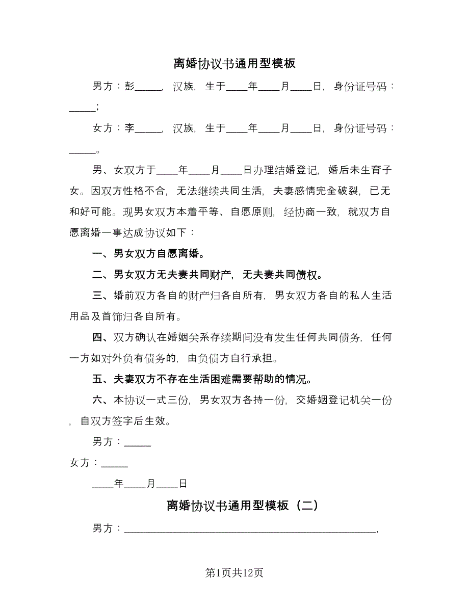 离婚协议书通用型模板（7篇）_第1页