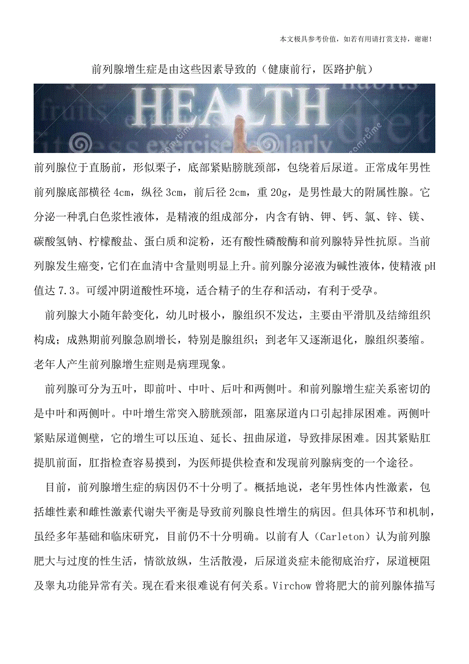 前列腺增生症是由这些因素导致的(健康前行-医路护航).doc_第1页