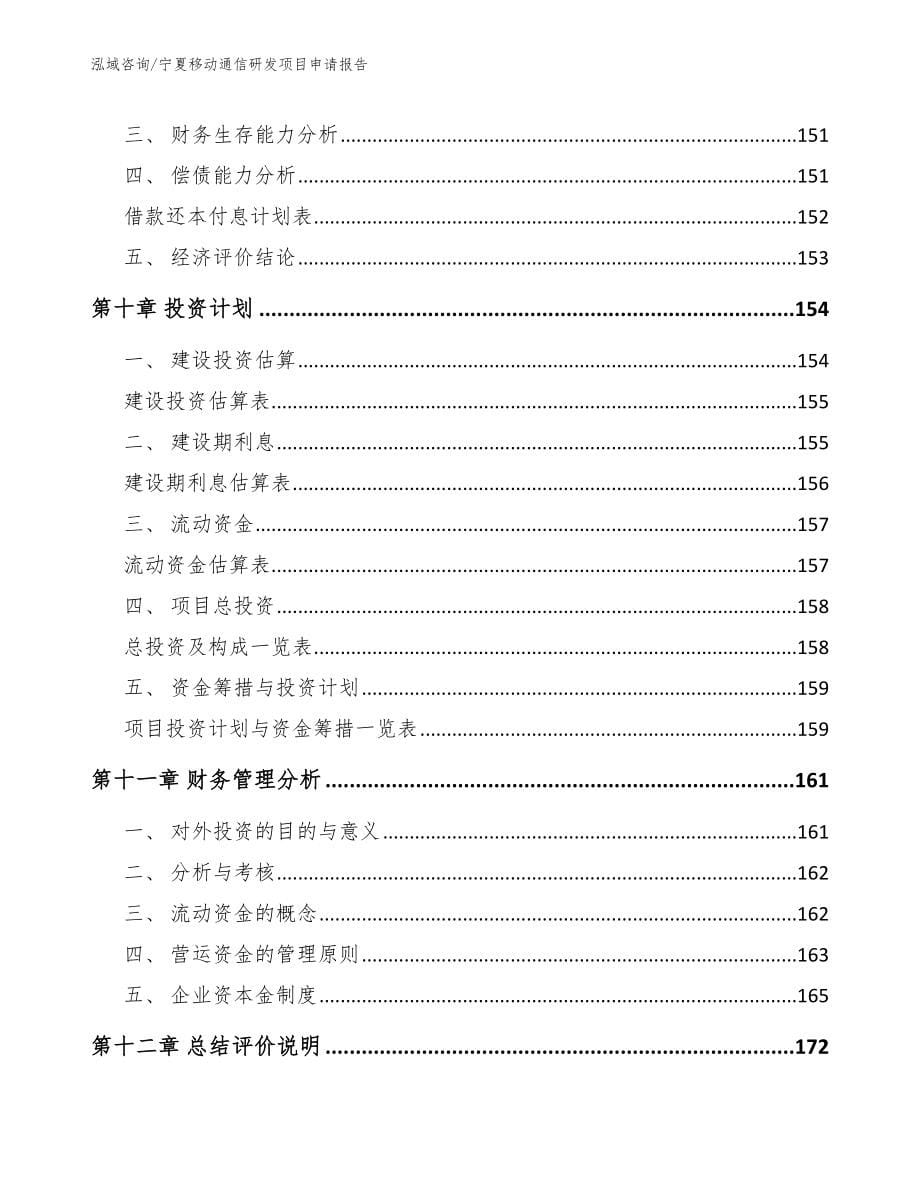 宁夏移动通信研发项目申请报告_模板_第5页