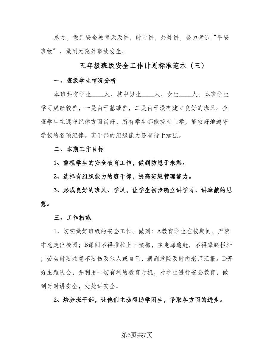 五年级班级安全工作计划标准范本（四篇）.doc_第5页