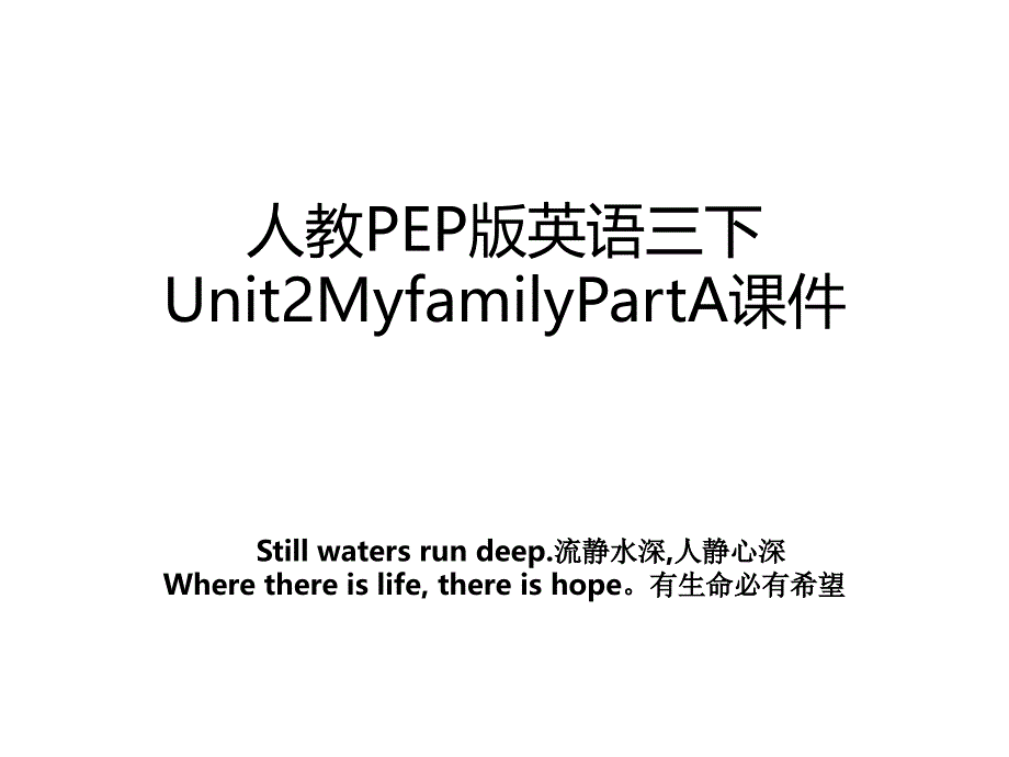 人教PEP版英语三下Unit2MyfamilyPartA课件_第1页