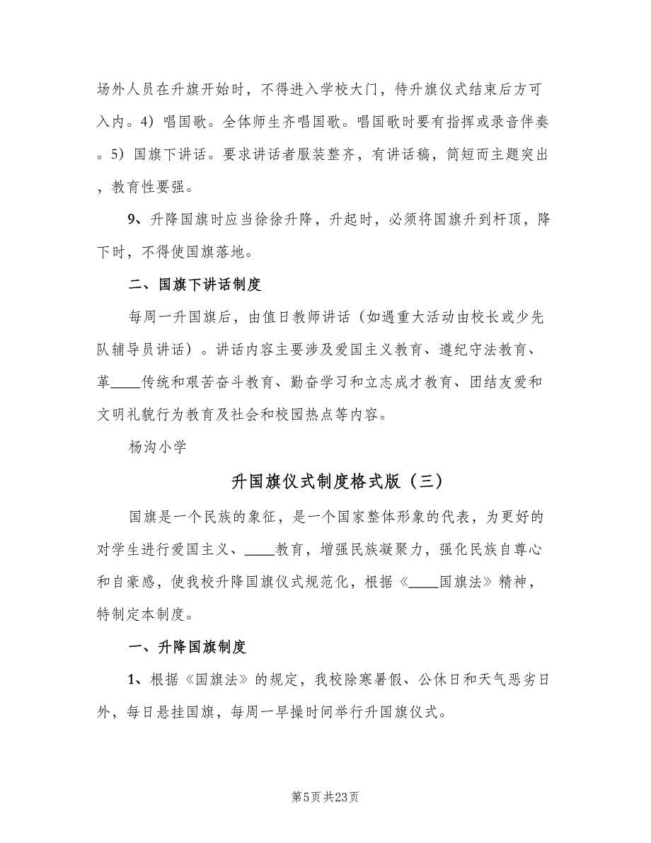 升国旗仪式制度格式版（9篇）.doc_第5页