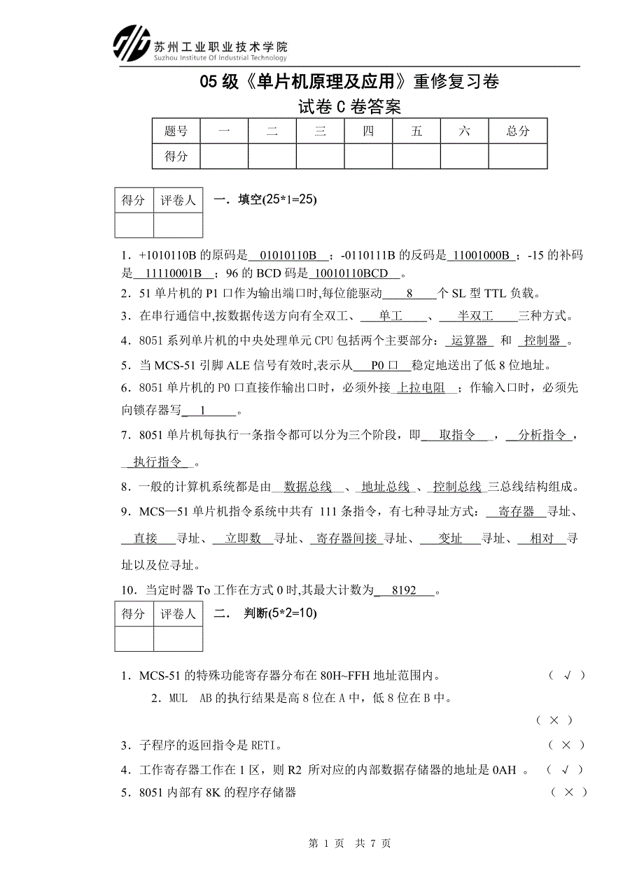 05级单片机原理及应用重修复习卷.doc_第1页