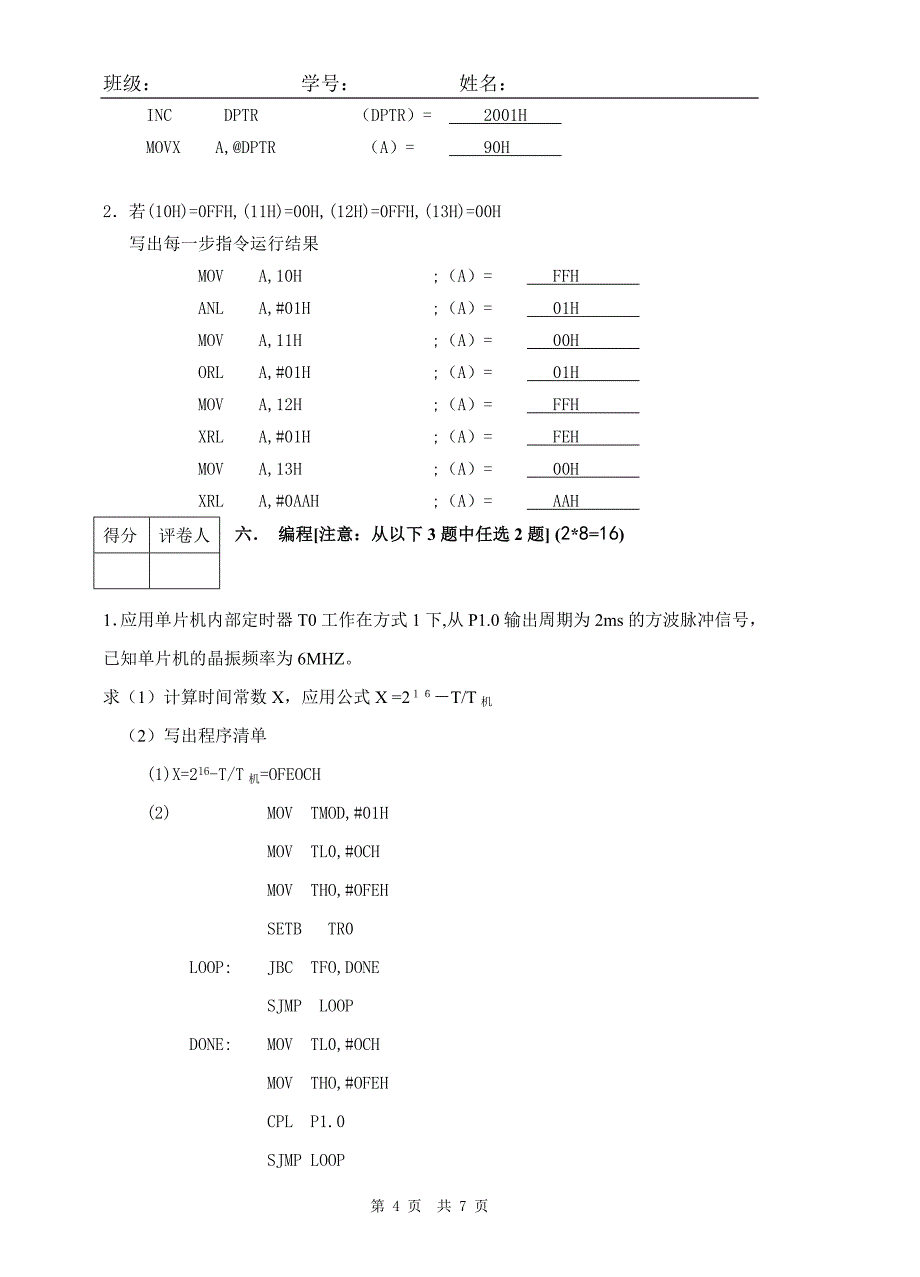 05级单片机原理及应用重修复习卷.doc_第4页