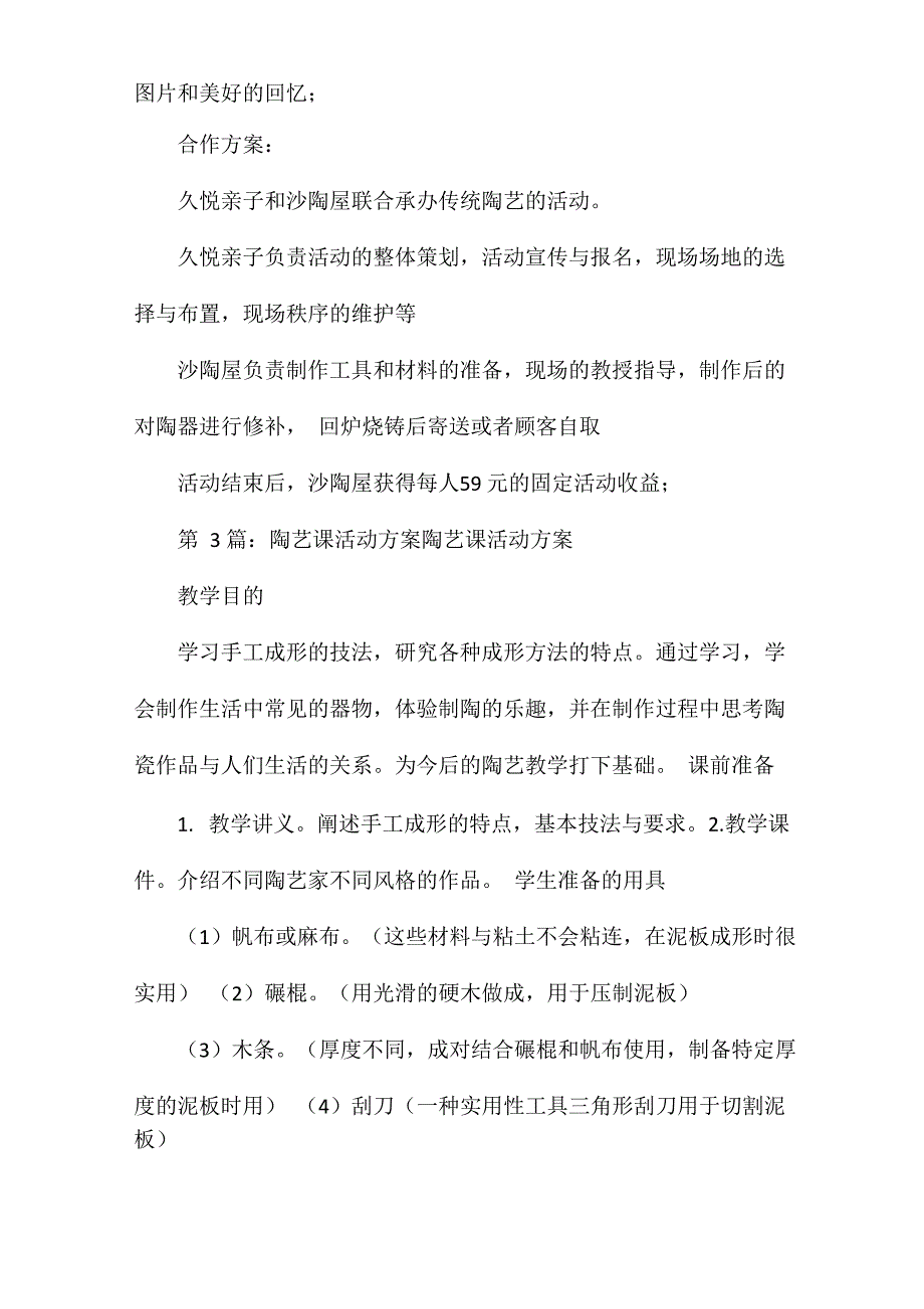 陶艺活动策划方案(共4篇)_第4页