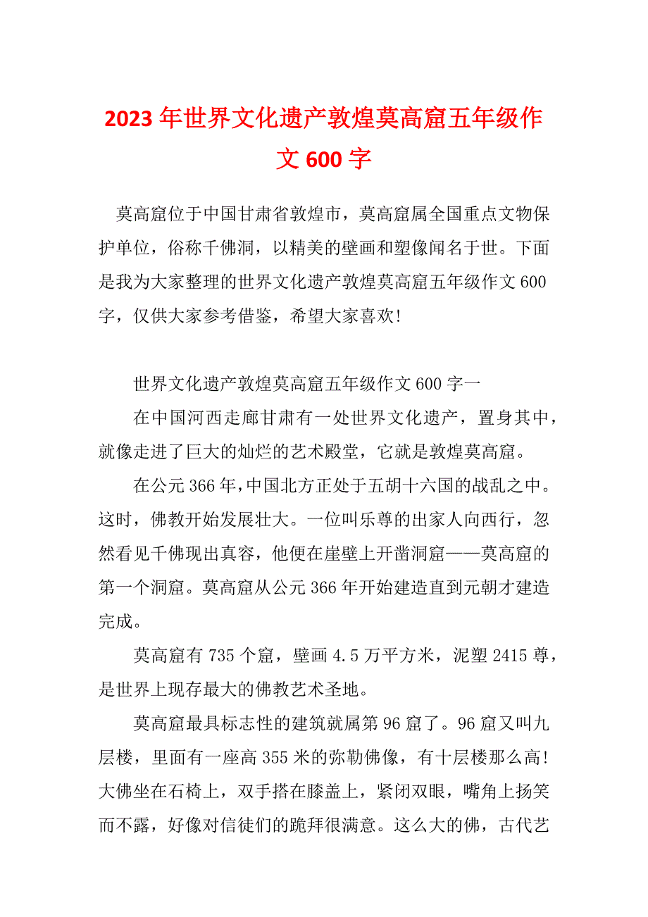 2023年世界文化遗产敦煌莫高窟五年级作文600字_第1页