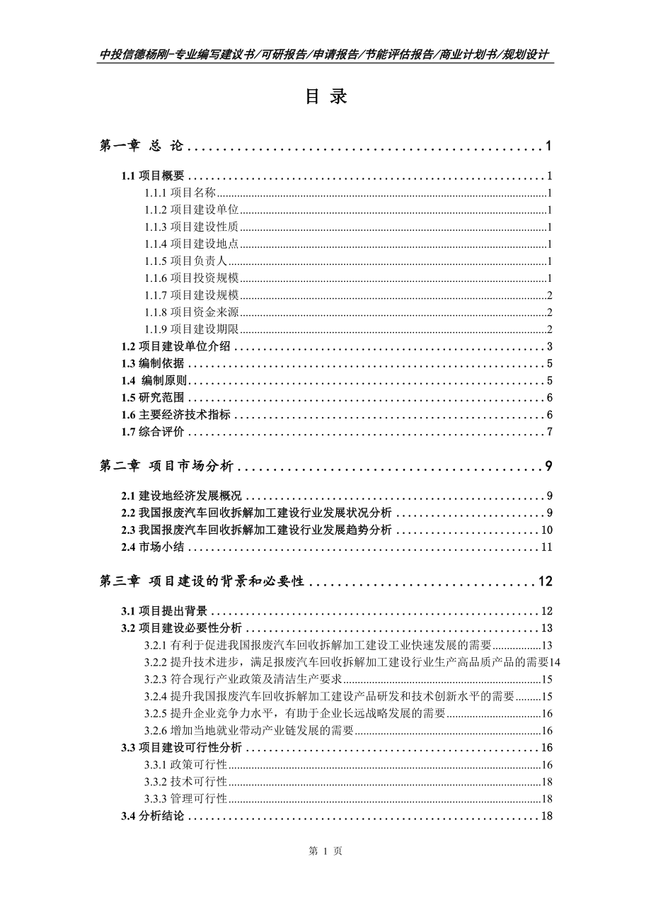 报废汽车回收拆解加工建设可行性研究报告申请报告_第2页