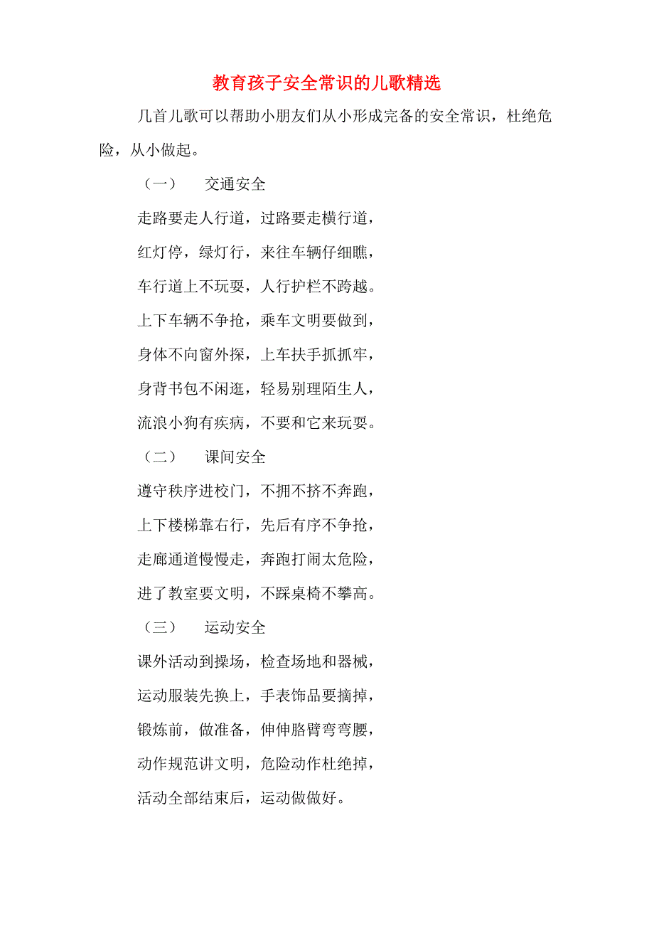 教育孩子安全常识的儿歌精选_第1页