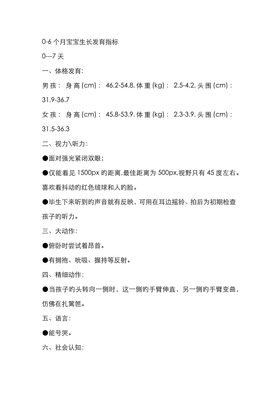 0-12个月宝宝生长发育指标_第1页
