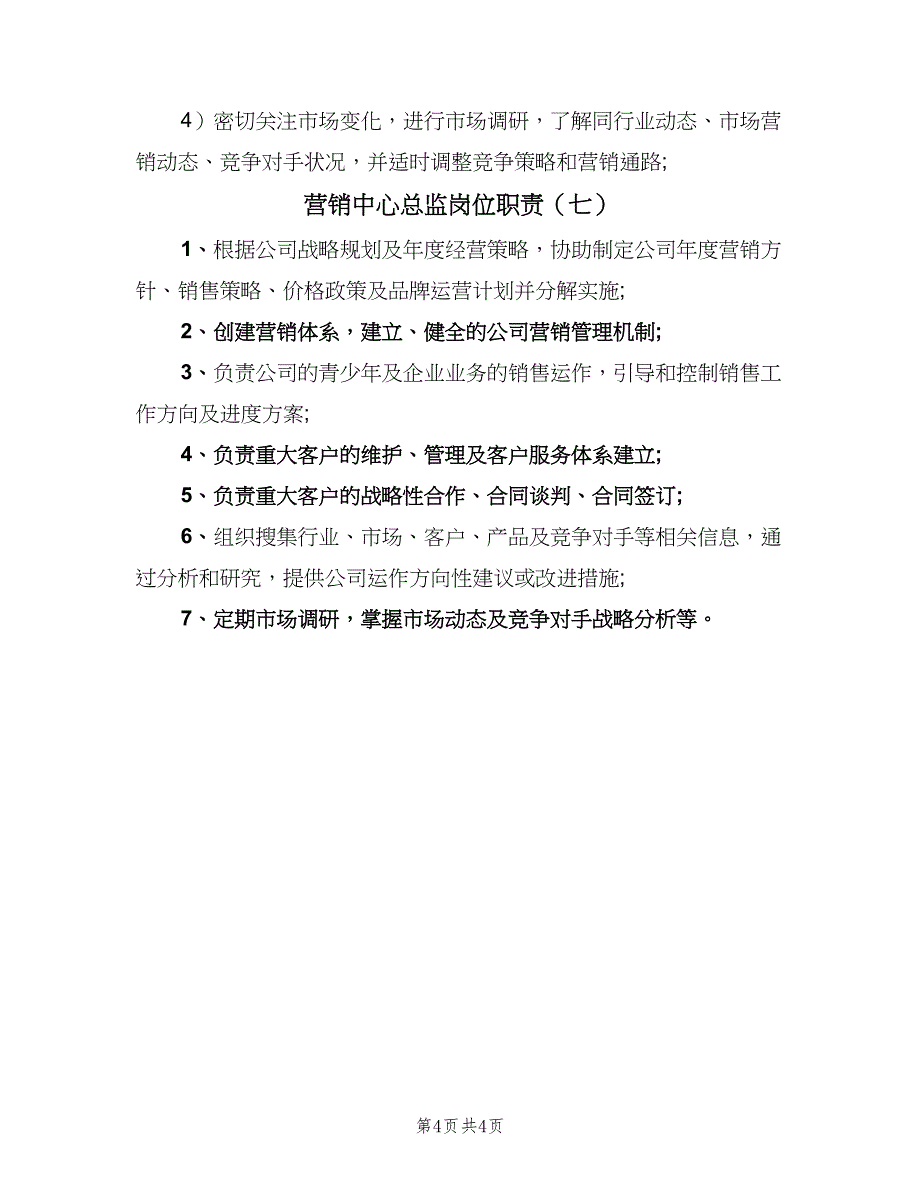 营销中心总监岗位职责（7篇）.doc_第4页