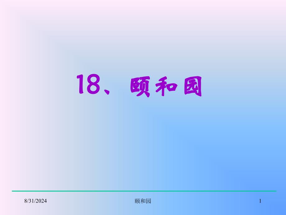 小学四年级上册语文第十八课颐和园PPT课件_第1页