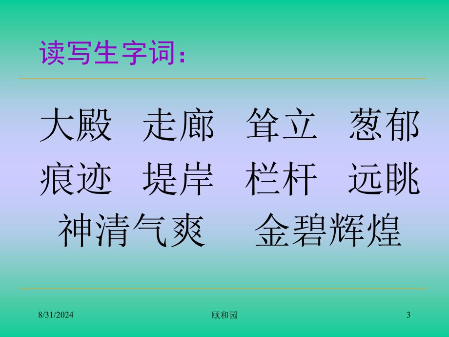 小学四年级上册语文第十八课颐和园PPT课件_第3页