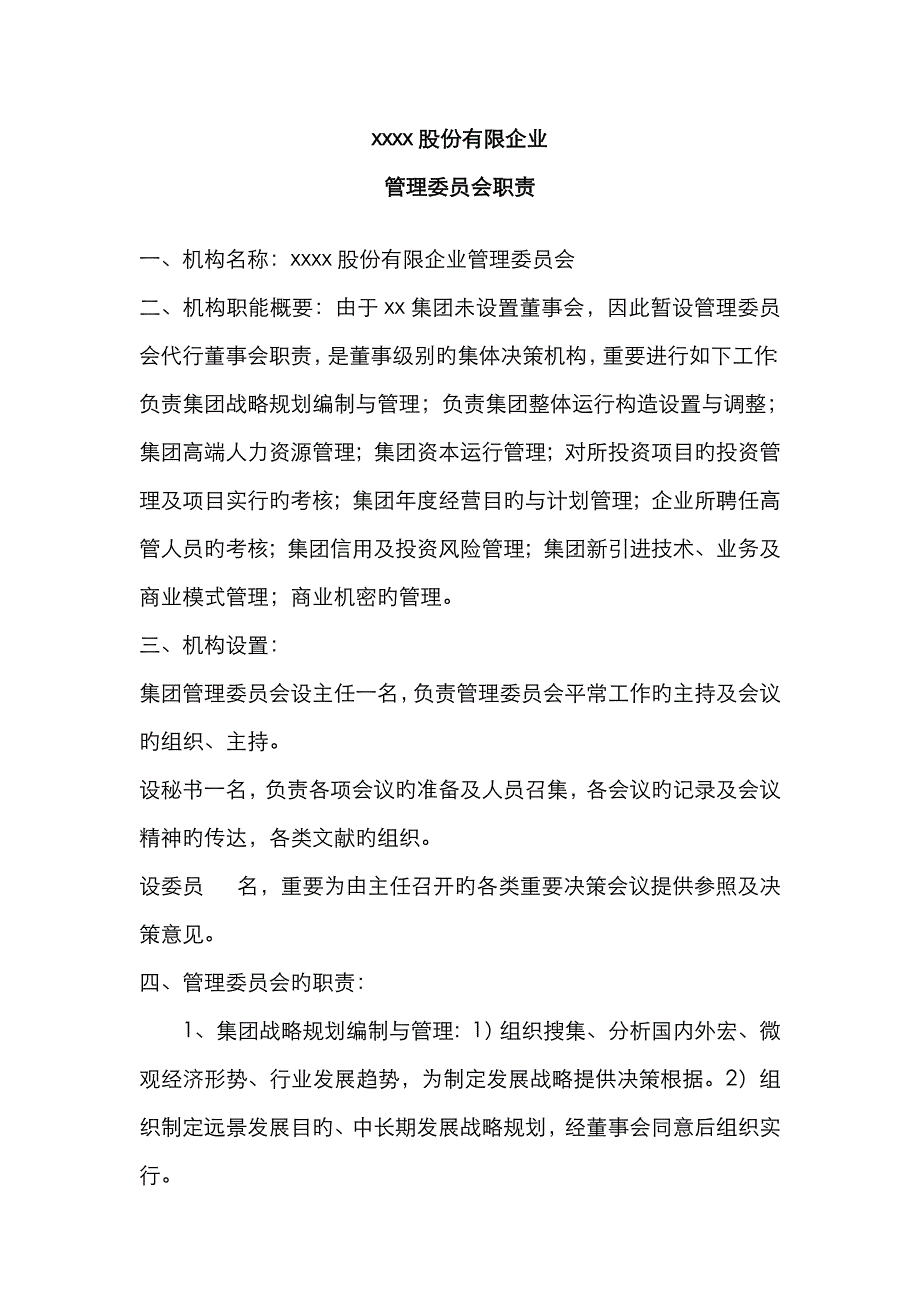 股份有限公司管理委员会职责及构成---_第1页