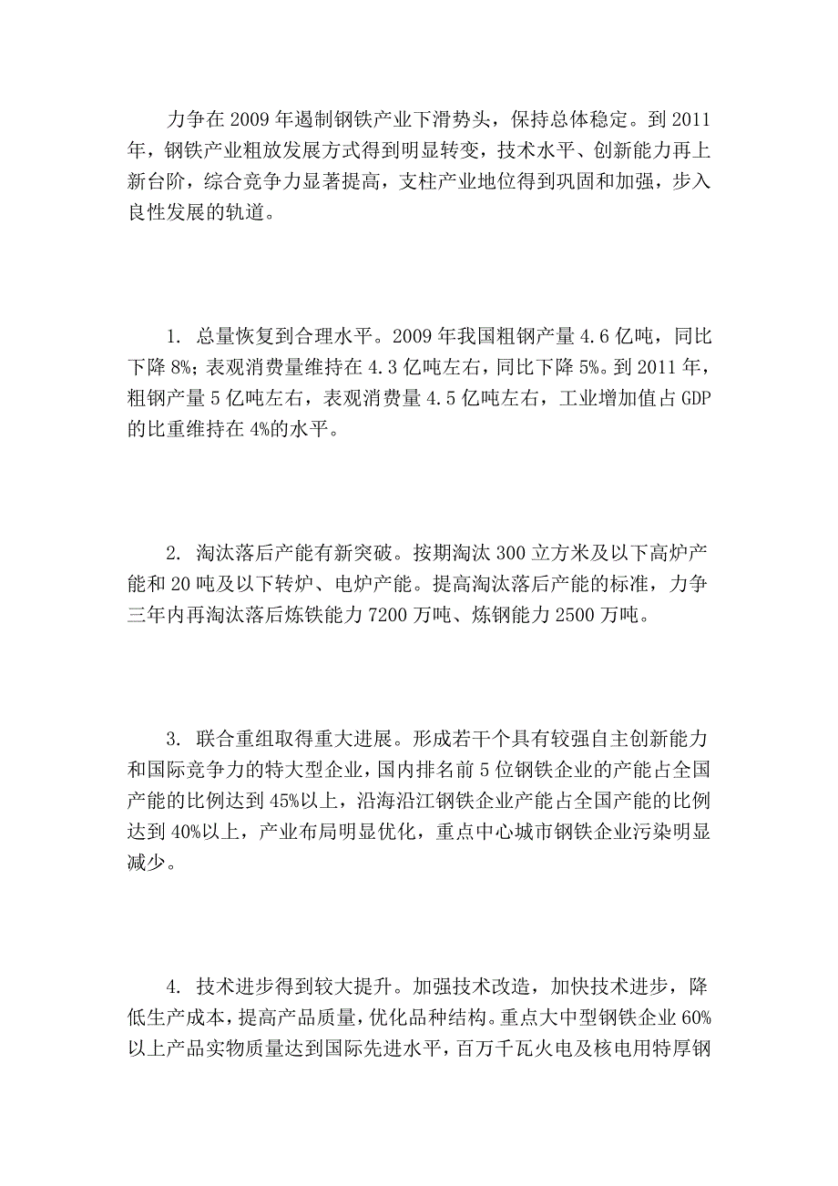 钢铁产业调整和振兴规划.doc_第5页