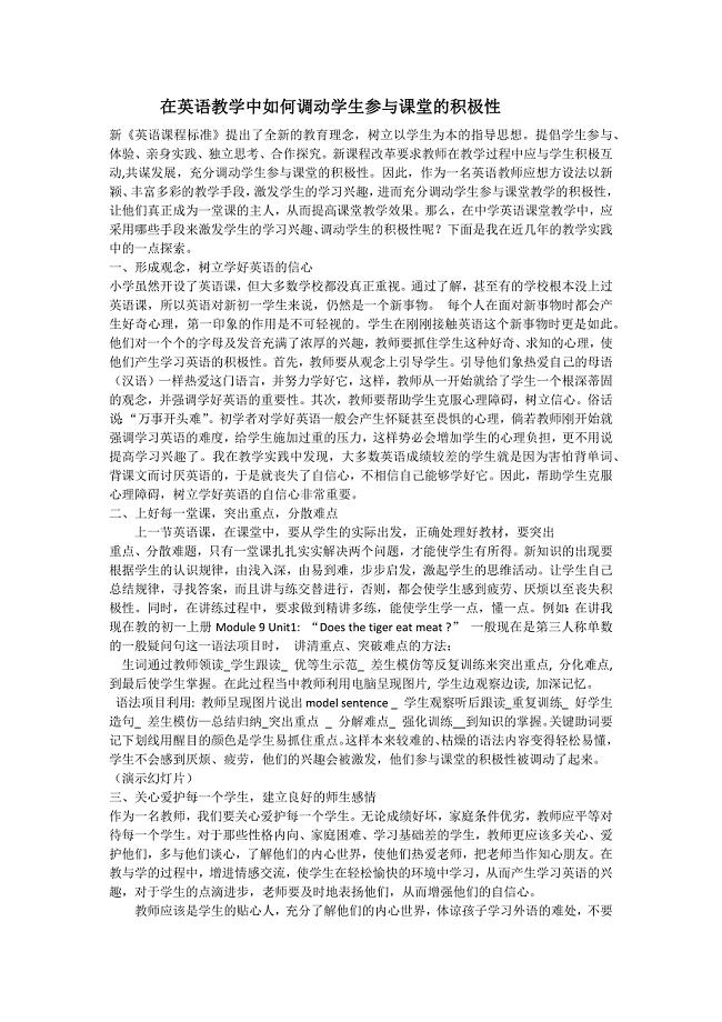 在英语教学中如何调动学生参与课堂的积极性.docx