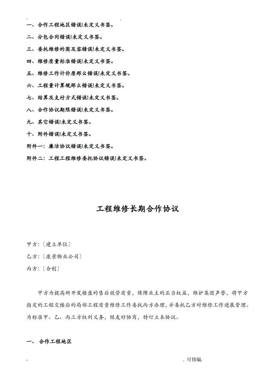 工程施工维修长期合作协议_第2页