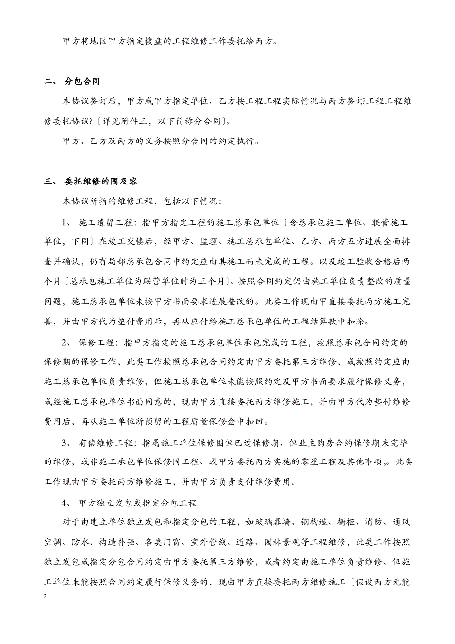 工程施工维修长期合作协议_第3页