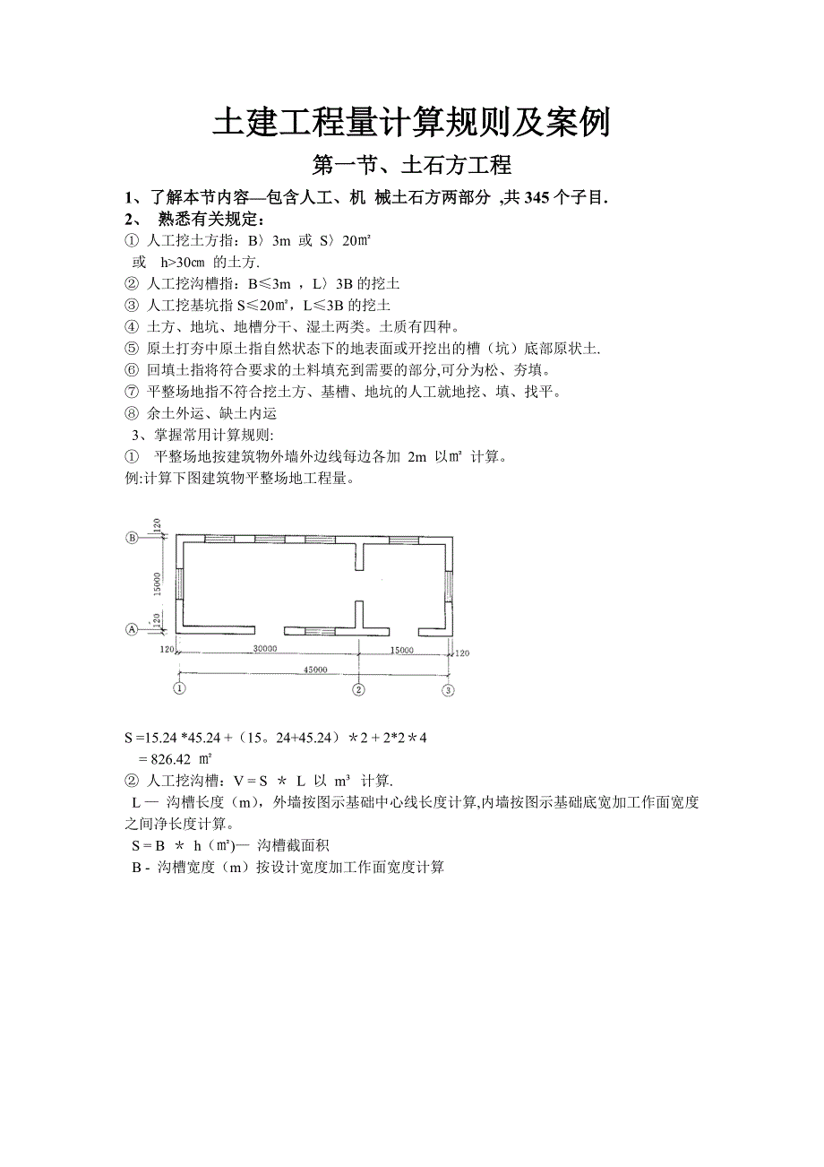 土建工程量计算规则及案例.doc_第1页