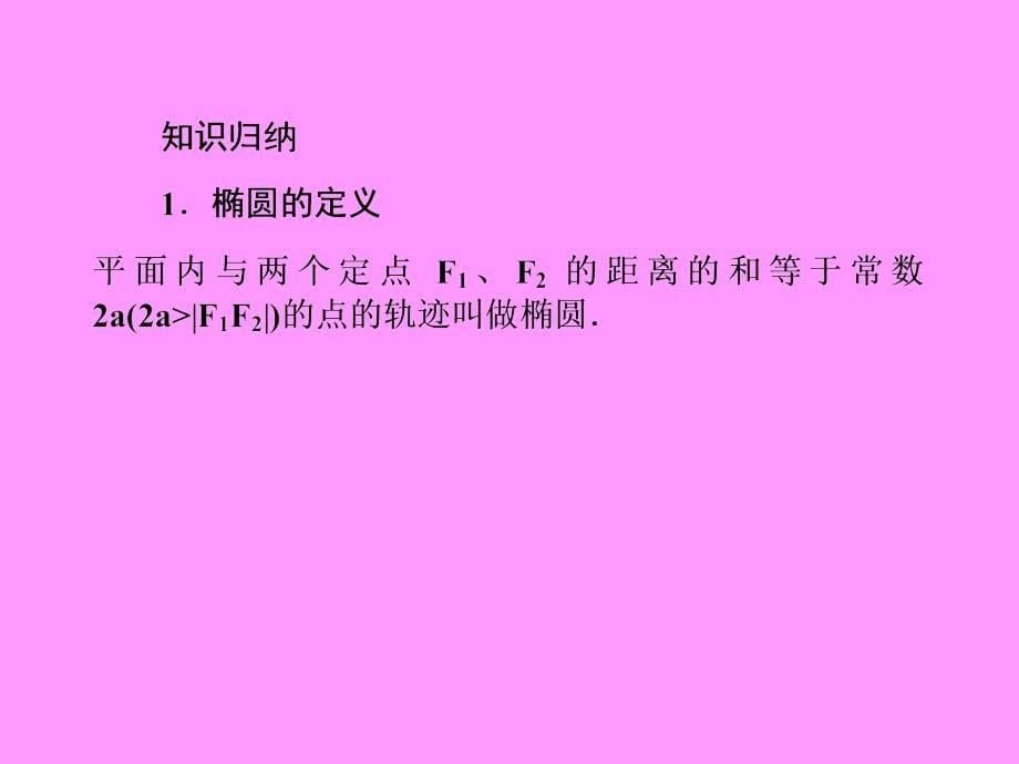 高考数学总复习 8-4 椭圆课件 新人教B版.ppt_第5页