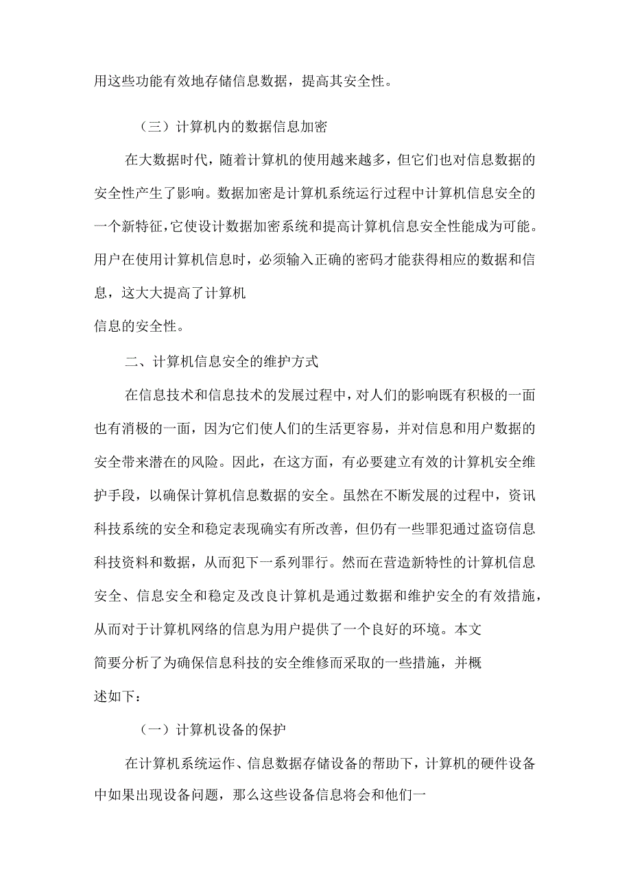 计算机信息安全的新特点与安全维护方式分析_第2页